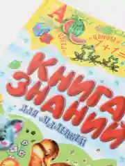 Книга знаний для малышей. Обучающие пособие. Детская энциклопедия.