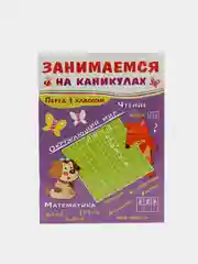 Сборник развивающих заданий "Занимаемся на каникулах"