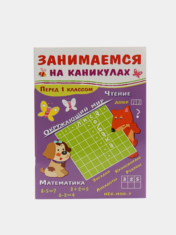 Сборник развивающих заданий "Занимаемся на каникулах"