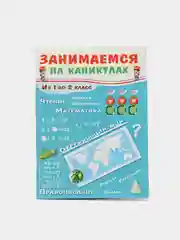 Сборник развивающих заданий "Занимаемся на каникулах"
