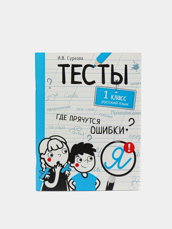 Книга с тестами по русскому языку, 80 страниц