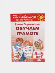 Обучаем грамоте 4-6 лет. Елена Бортникова. Тетрадь цветная