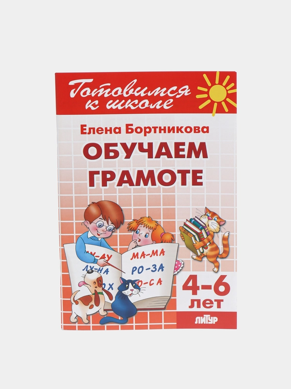 Обучаем грамоте 4-6 лет. Елена Бортникова. Тетрадь цветная
