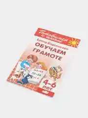 Обучаем грамоте 4-6 лет. Елена Бортникова. Тетрадь цветная