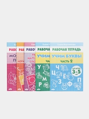 Комплект из пяти рабочих тетрадей Елены Бортниковой для детей 3-5 лет