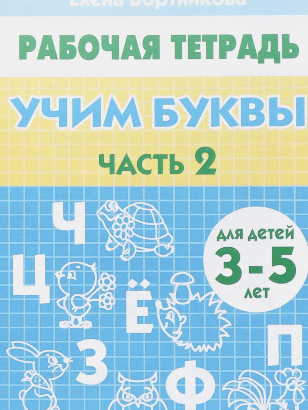 Комплект из пяти рабочих тетрадей Елены Бортниковой для детей 3-5 лет