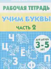 Комплект из пяти рабочих тетрадей Елены Бортниковой для детей 3-5 лет