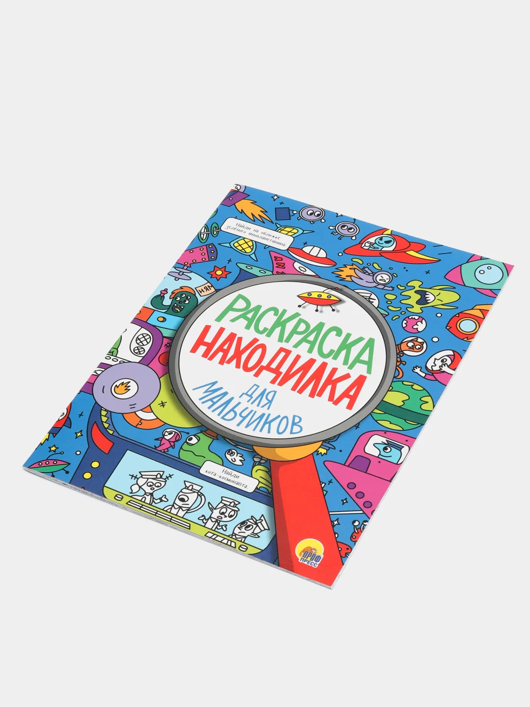 Раскраска-находилка Проф-Пресс "Для мальчиков"