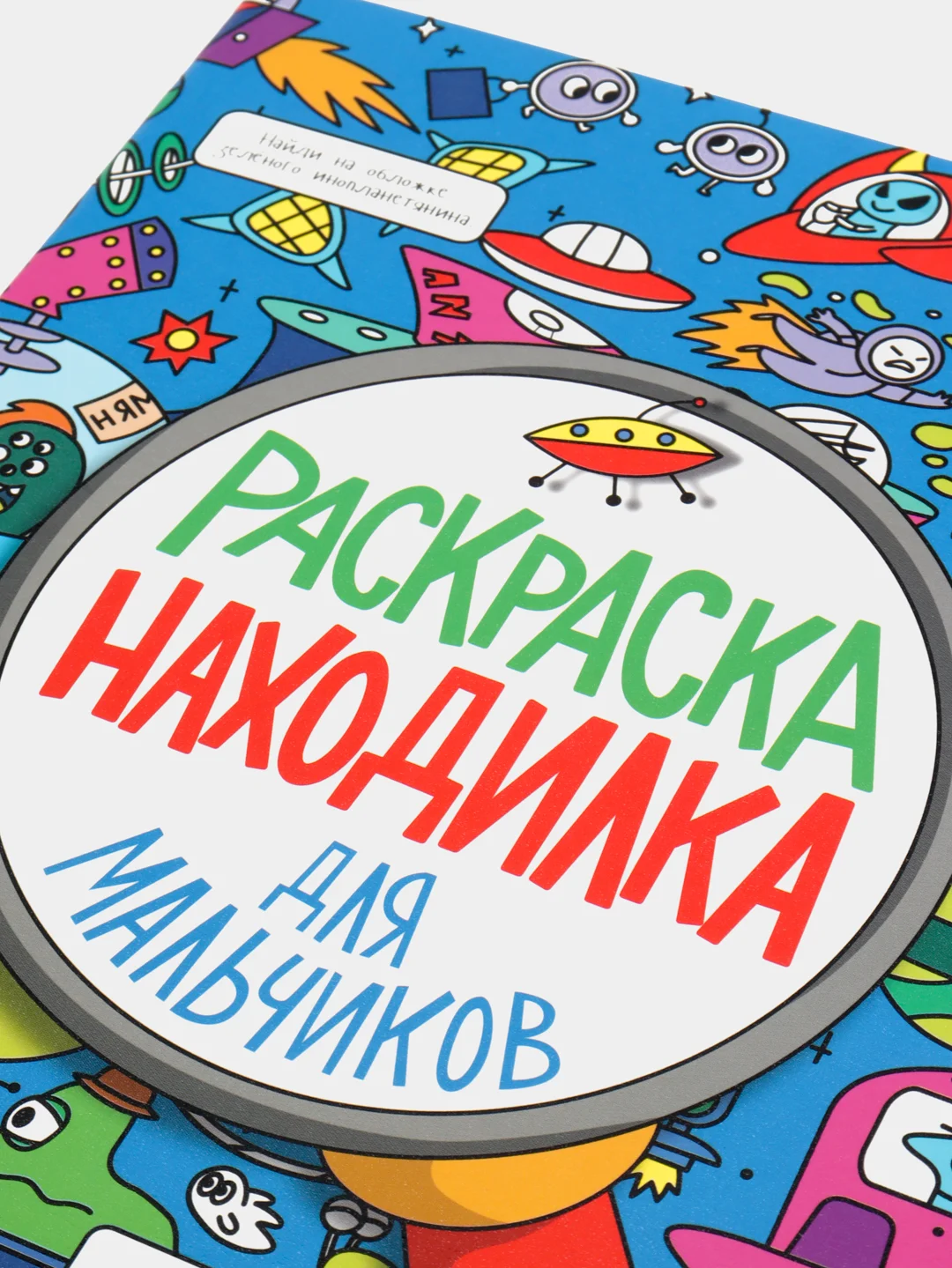 Раскраска-находилка Проф-Пресс "Для мальчиков"