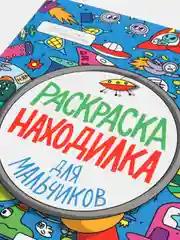 Раскраска-находилка Проф-Пресс "Для мальчиков"