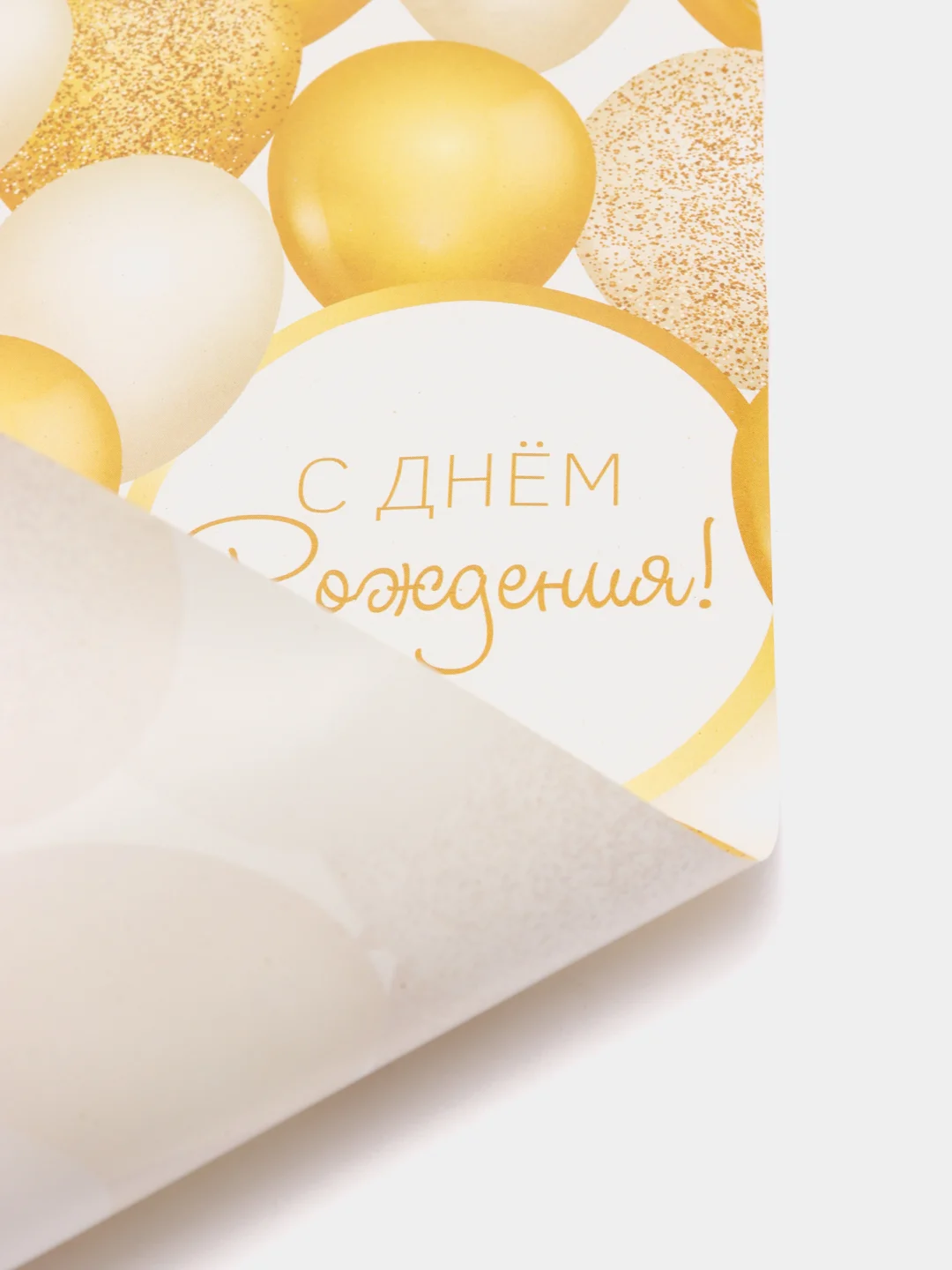 Бумага упаковочная глянцевая "С Днём рождения", 70 х 100