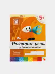 Развитие речи у дошкольников 5+, Васильева М, Дорожин Ю, Денисова Д