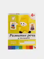 Развитие речи у малышей 4+, Васильева М, Дорожин Ю, Денисова Д