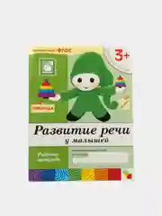 Развитие речи у малышей 3+, Васильева М, Дорожин Ю, Денисова Д