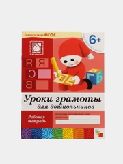 Уроки грамоты для дошкольников 6+, Васильева М, Дорожин Ю, Денисова Д