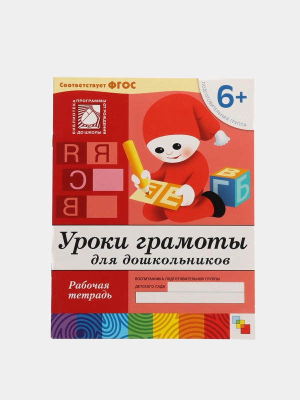 Уроки грамоты для дошкольников 6+, Васильева М, Дорожин Ю, Денисова Д
