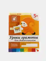 Уроки грамоты  для дошкольников 5+,Васильева М, Дорожин Ю, Денисова Д