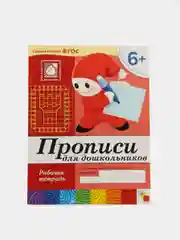 Прописи для дошкольников 6+, Васильева М, Дорожин Ю, Денисова Д