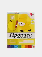 Прописи для малышей 4+, Васильева М, Дорожин Ю, Денисова Д