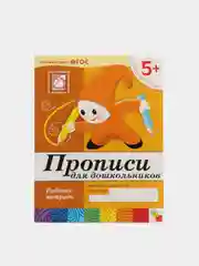 Прописи для дошкольников 5+, Васильева М, Дорожин Ю, Денисова Д