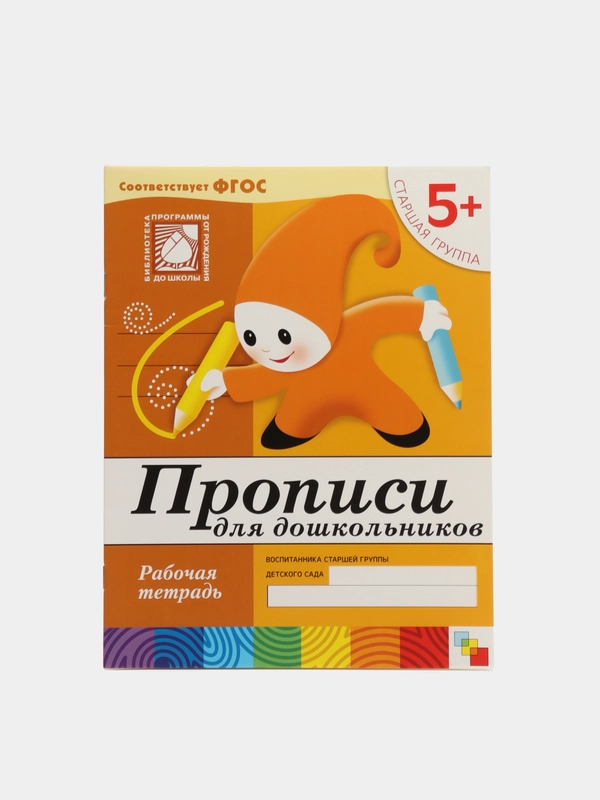 Прописи для дошкольников 5+, Васильева М, Дорожин Ю, Денисова Д