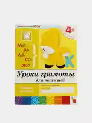 Уроки грамоты для малышей 4+,Васильева М, Дорожин Ю, Денисова Д