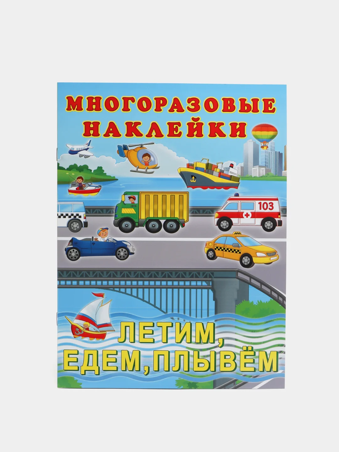 Голубой книга с многоразовыми наклейками. Наклейки детские