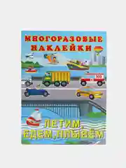Голубой книга с многоразовыми наклейками. Наклейки детские