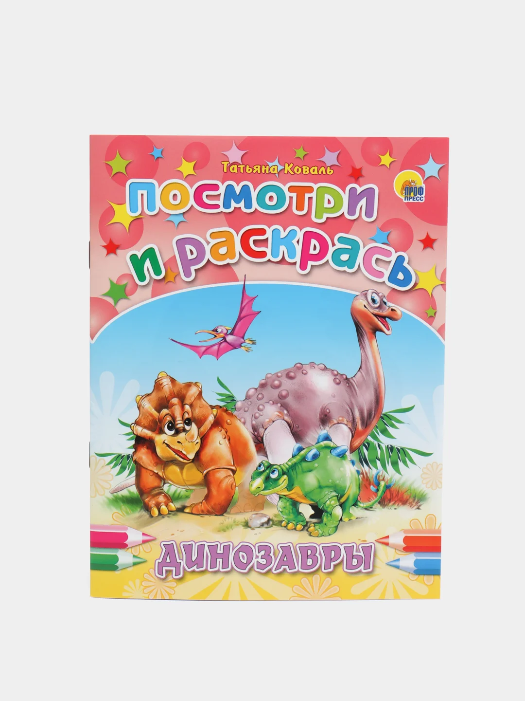 Раскраска серия "Посмотри и раскрась" со стихами, А5, для детей