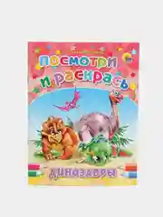 Раскраска серия "Посмотри и раскрась" со стихами, А5, для детей