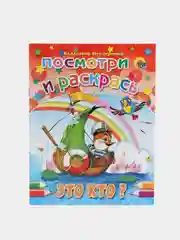 Раскраска серия "Посмотри и раскрась" со стихами, А5, для детей