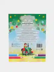 Раскраска серия "Посмотри и раскрась" со стихами, А5, для детей