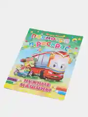 Раскраска серия "Посмотри и раскрась" со стихами, А5, для детей