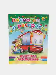 Раскраска серия "Посмотри и раскрась" со стихами, А5, для детей
