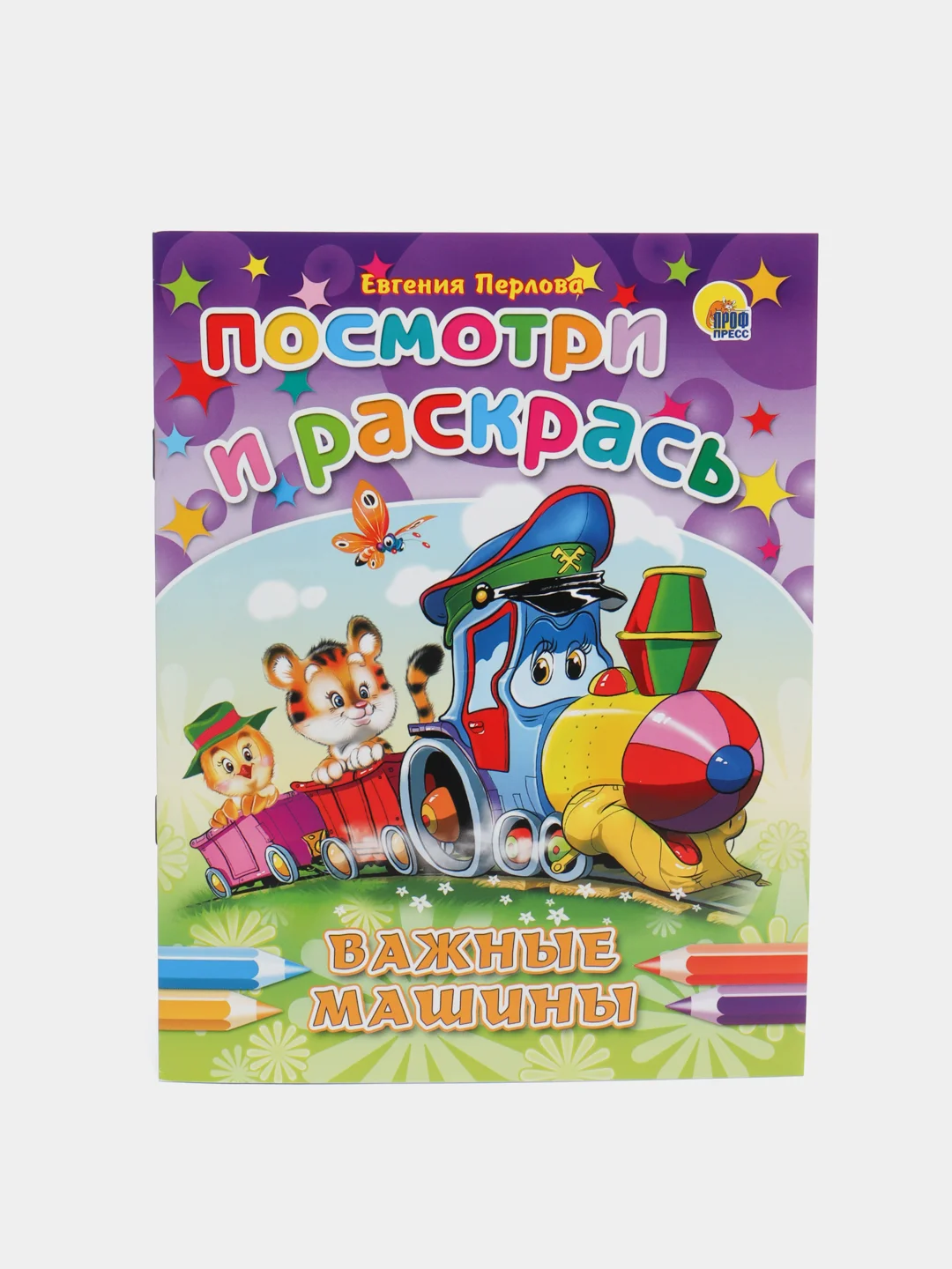 Раскраска серия "Посмотри и раскрась" со стихами, А5, для детей