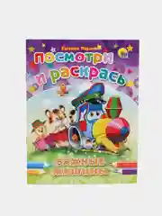 Раскраска серия "Посмотри и раскрась" со стихами, А5, для детей