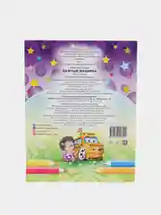 Раскраска серия "Посмотри и раскрась" со стихами, А5, для детей