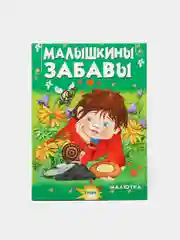Чтение для малышей "Малышкины забавы"