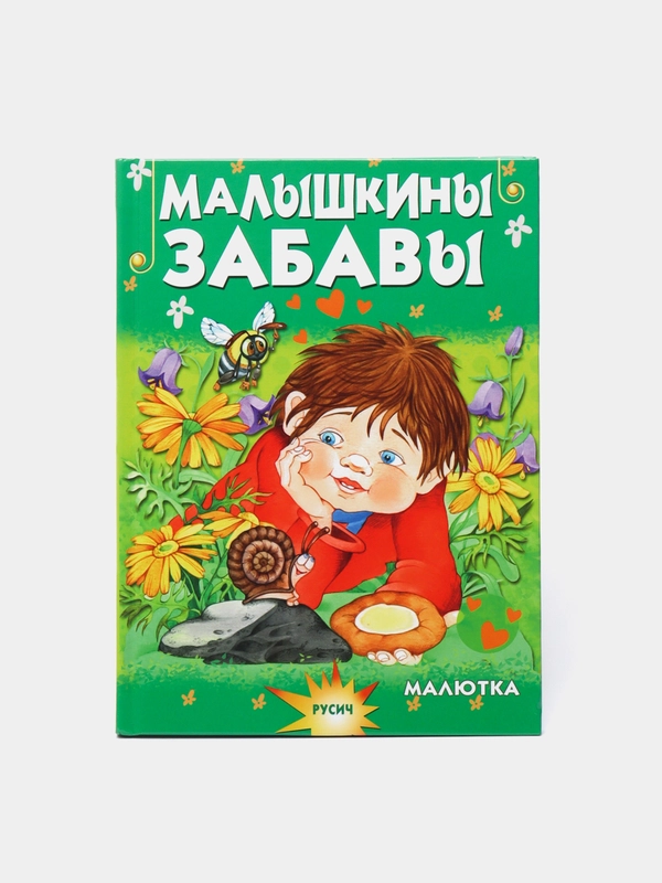 Чтение для малышей "Малышкины забавы"