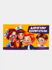 Планер с отрывными листами "Дорогому воспитателю"