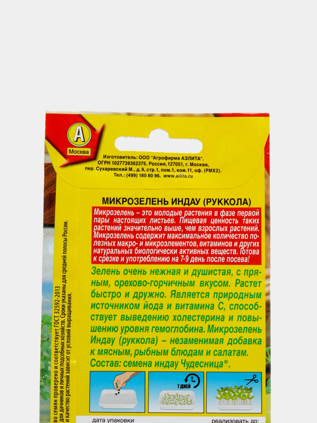 Микрозелень Руккола "Индау"