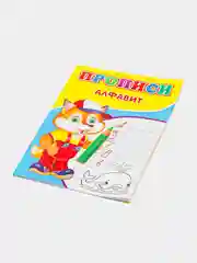 Прописи "Алфавит", для детей от 5 лет