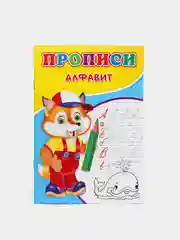 Прописи "Алфавит", для детей от 5 лет
