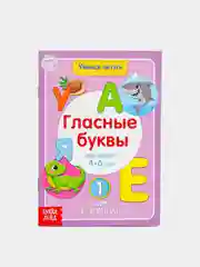 Книга для детей от 4 лет "Учимся читать гласные буквы", 24 стр