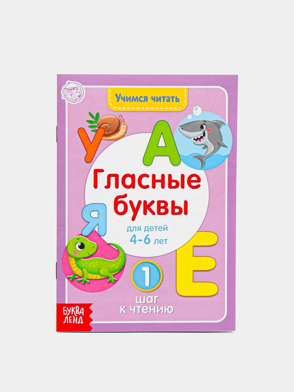 Книга для детей от 4 лет "Учимся читать гласные буквы", 24 стр