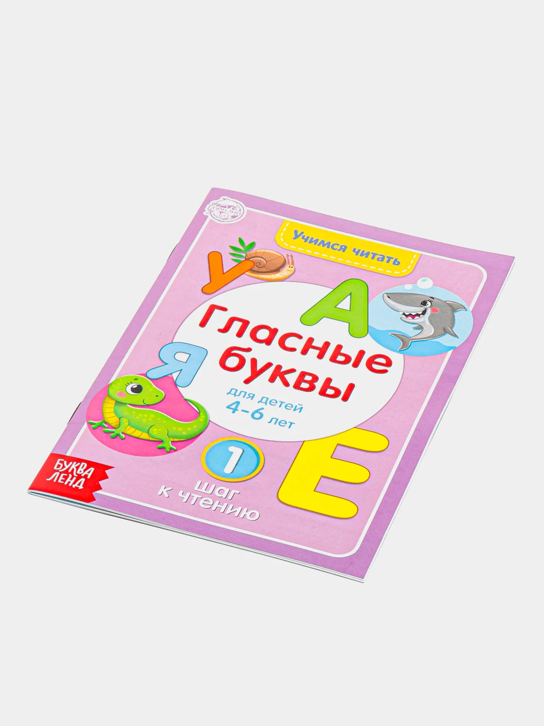 Книга для детей от 4 лет "Учимся читать гласные буквы", 24 стр