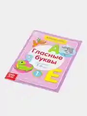 Книга для детей от 4 лет "Учимся читать гласные буквы", 24 стр