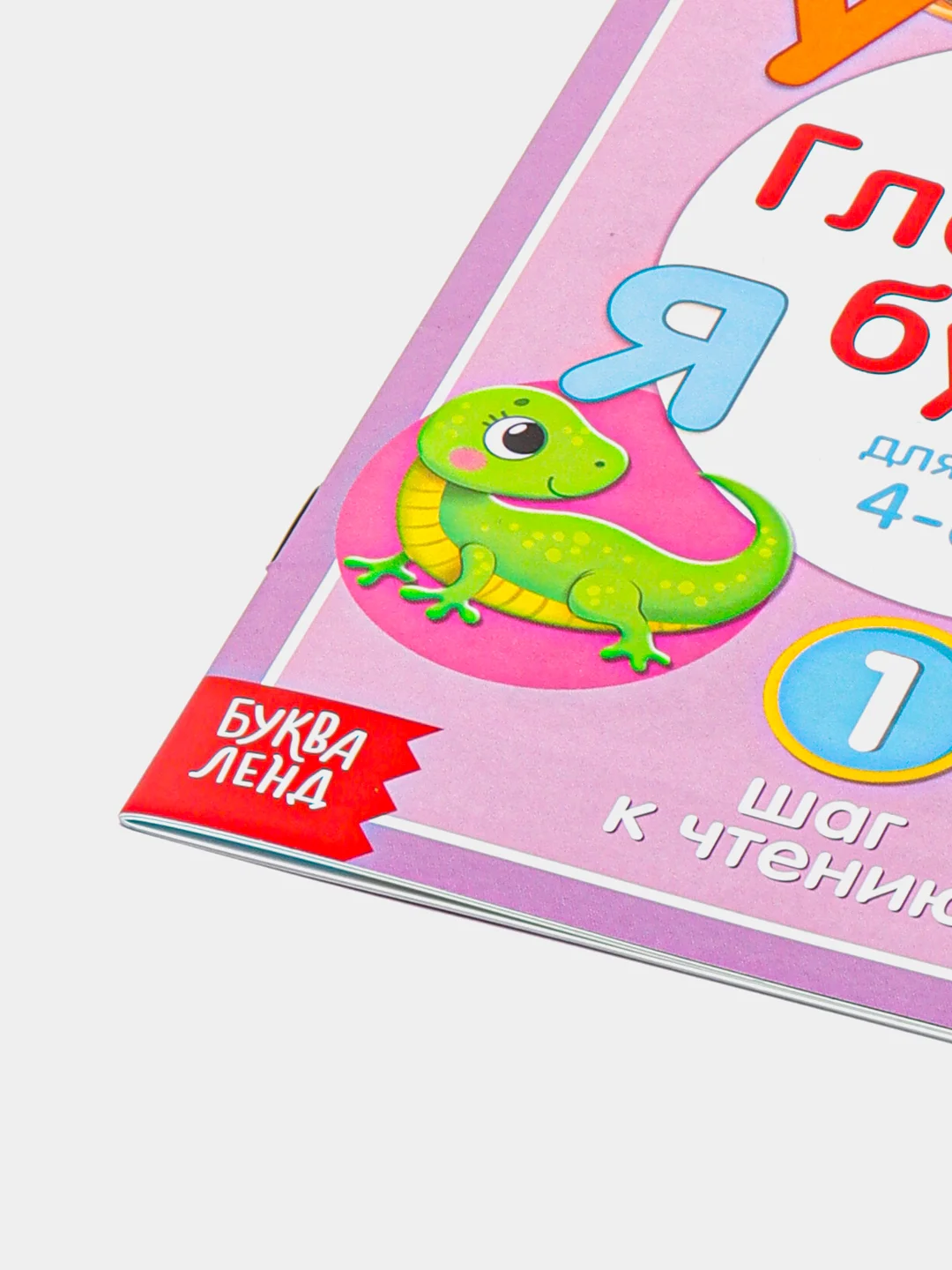 Книга для детей от 4 лет "Учимся читать гласные буквы", 24 стр