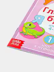 Книга для детей от 4 лет "Учимся читать гласные буквы", 24 стр