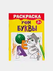 Раскраска для детей от 2 лет "Учим буквы", 12 стр